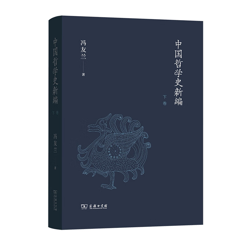 中国哲学史新编(下卷)