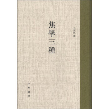 焦学三种【正版图书】