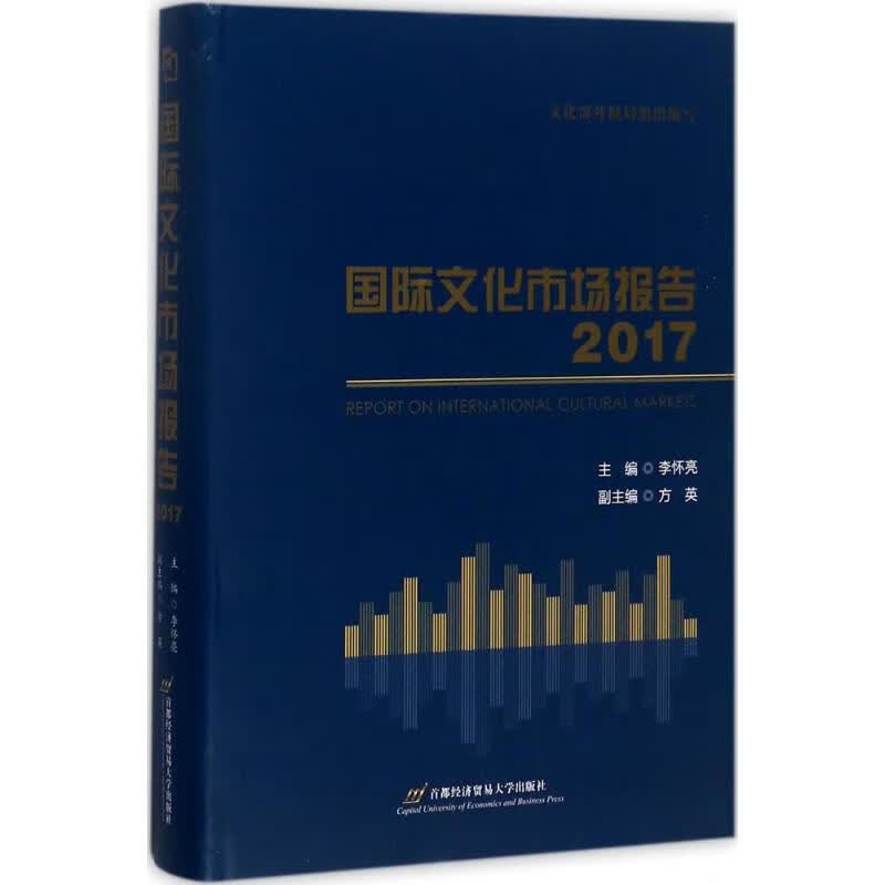 国际文化市场报告.2017 李怀亮 主编 书籍