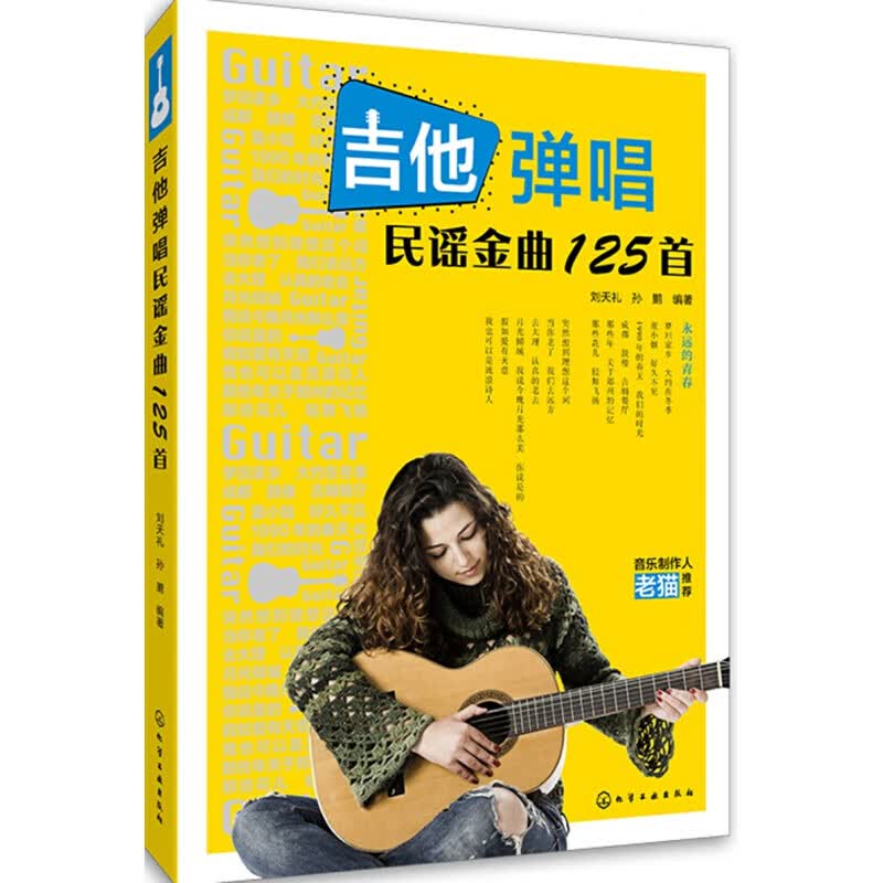 正版吉他弹唱民谣金曲125首 化学工业出版社 吉他谱吉他书民谣吉他练习曲书籍