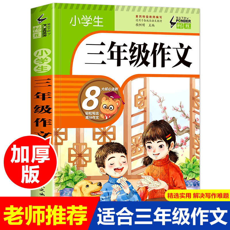 小学生三年级作文书大全全套老师推荐300字人教版上同步小学作文黄冈