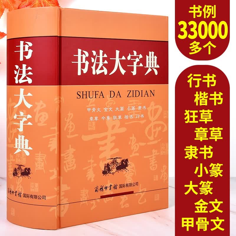 中国书法大字典 商务印书馆 书法大全楷体行书草书篆体隶书仿宋体欧阳询颜真卿柳公权赵孟毛笔软笔字硬笔书 正版怎么样,好用不?