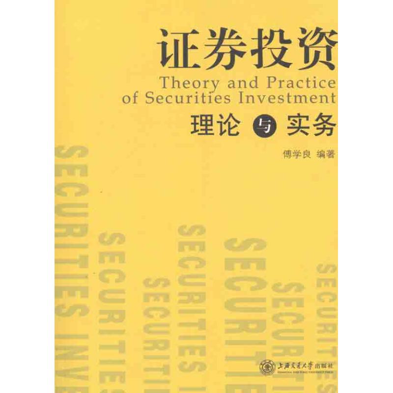 证券投资理论与实务傅学良 