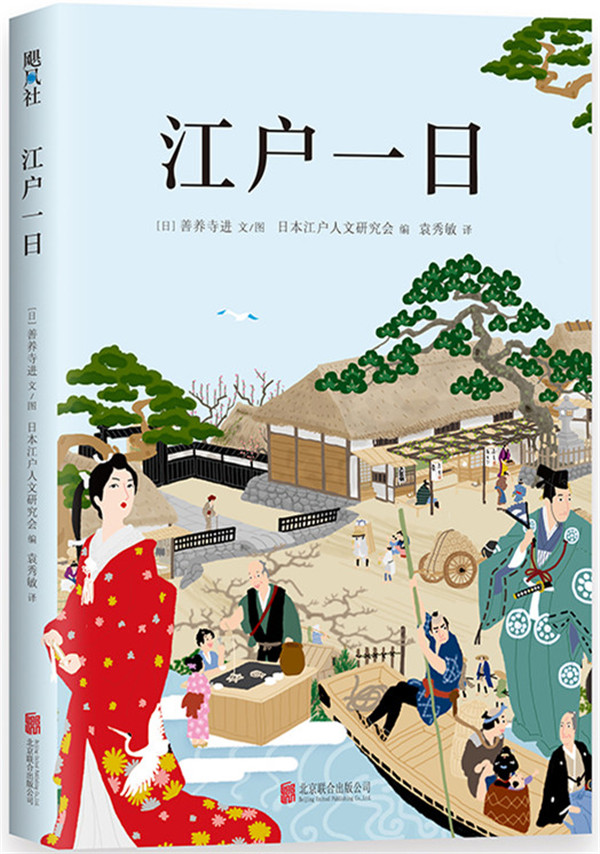 江户一日/文化/书籍