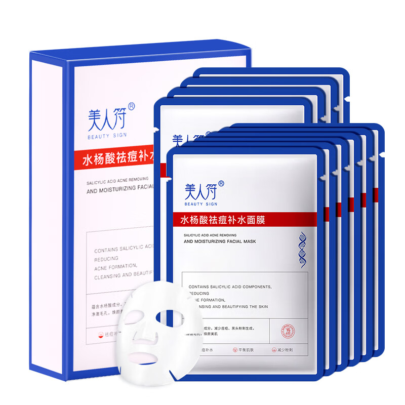 美人符水杨酸祛痘面膜补水保湿淡化痘印熬夜急救收缩毛孔舒缓男女士专用 10片 一盒装【控油舒缓补水】
