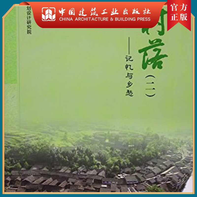 建工社正版 陕西古村落(二)——记忆与乡愁