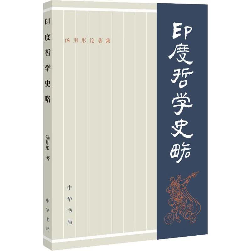 印度哲学史略
