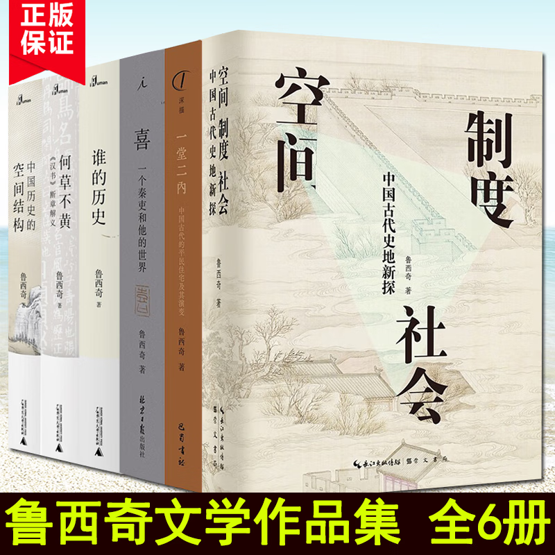现货 全6册 鲁西奇作品集：空间·制度·社会：中国古代史地新探+谁的历史+何草不黄+中国历史的空间结构+喜--一个秦吏和他的世界+一堂二内：中国古代的平民住宅及其演变
