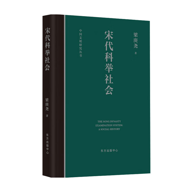 包邮 宋代科举社会 梁庚尧 著 经典著作 中信书店
