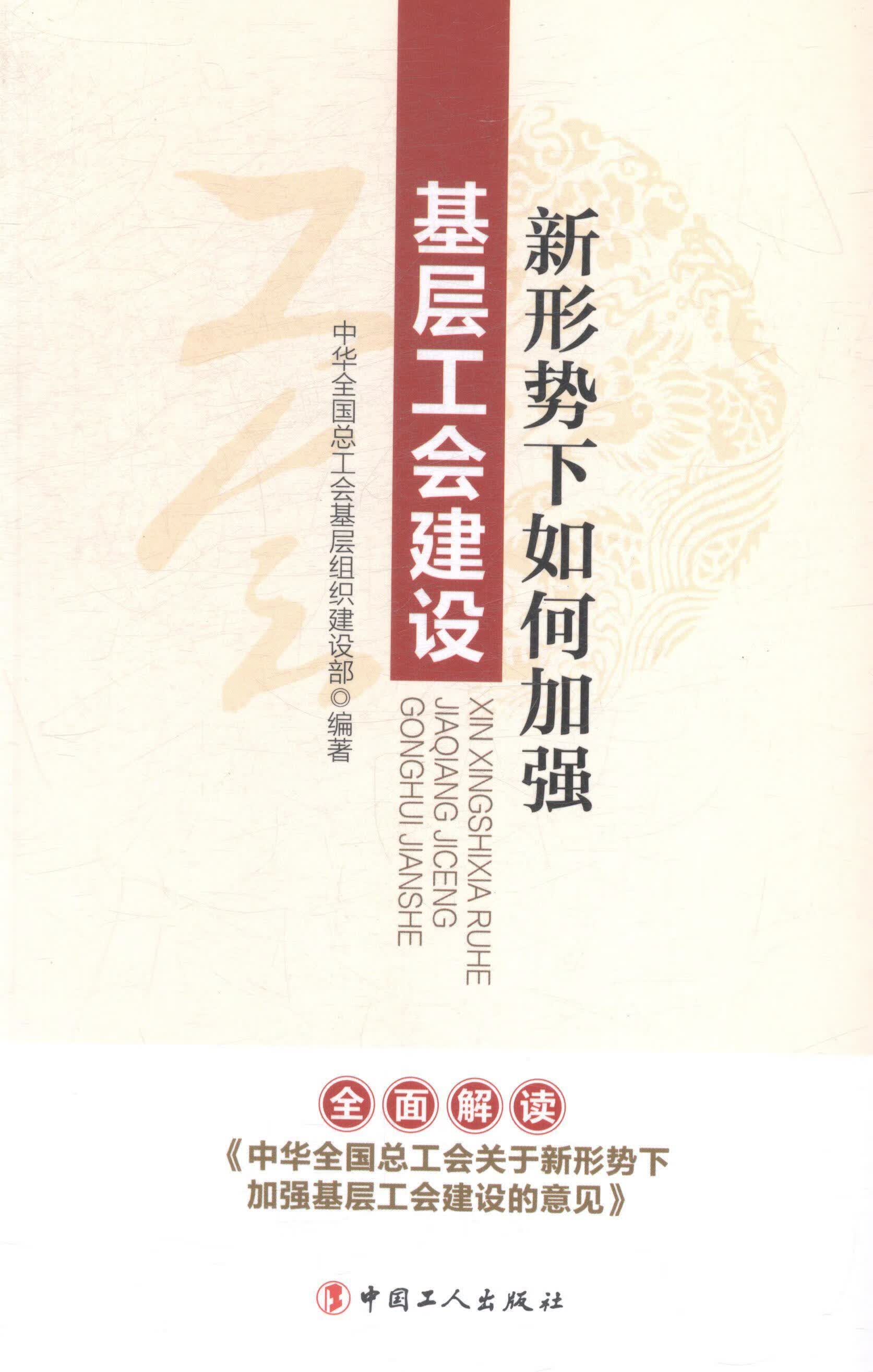 新形势下如何加强基层工会建设中华全国总工会基础组织建设部中国工人出版社9787500859383 政 书籍