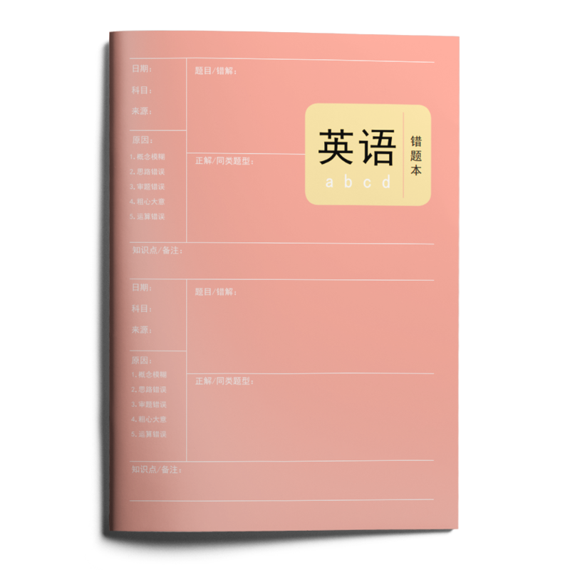 【错题本】高中通用英语数学物理化学生物政治历史地理错题本 英语