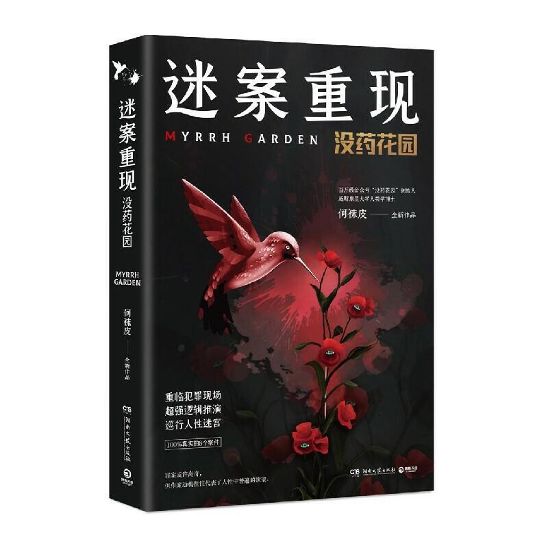 迷案重现:没药花园小说犯罪心理学通俗读物普通大众图书
