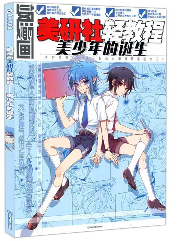 飒漫画美研社轻教程:美少年的诞生【正版图书,放心购买】