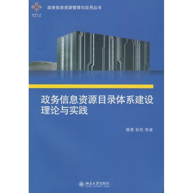 政务信息资源目录体系建设理论与实践