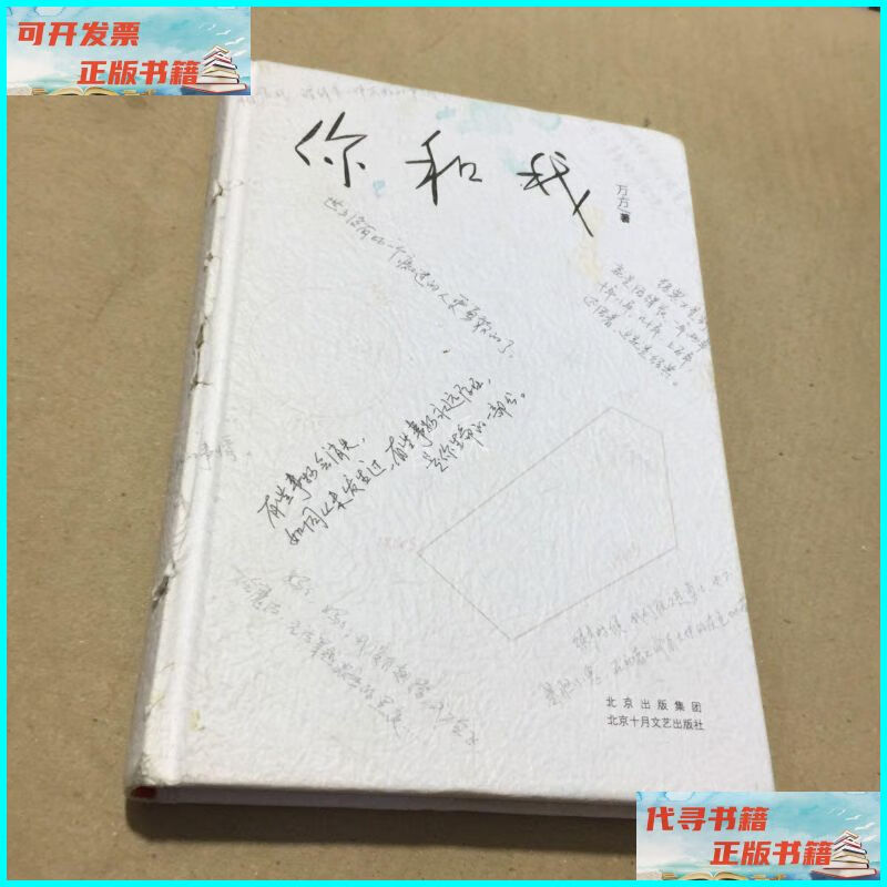 【二手9成新】你和我（限量赠送专享藏书票） 北京十月文艺出版社