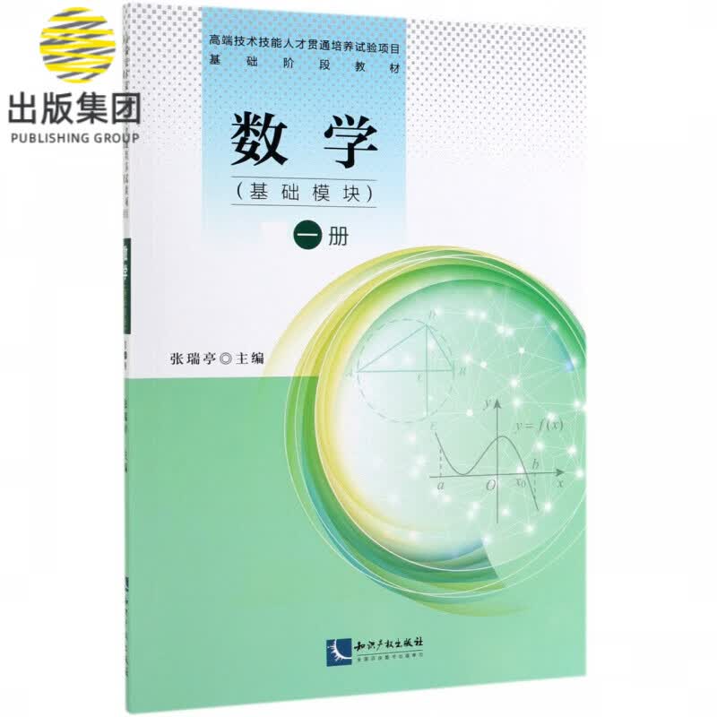 数学(基础模块第1册)