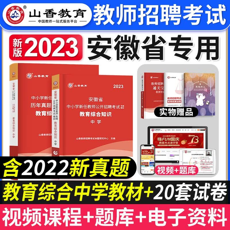 山香招教 2023安徽省教师招聘考试用书 教育综合知识 安徽招教教综考试用书 中学小学教师考编制教师入编2023 中学教综套装