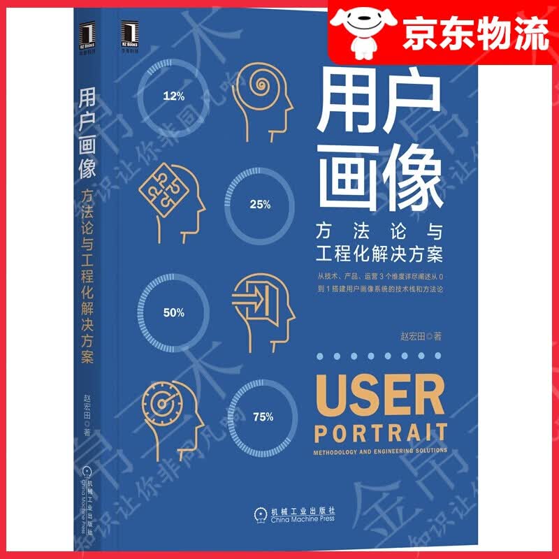 【单本自选】数据思维认知高数据产品经理数据分析师计算机大数据与云计算类书籍 用户画像