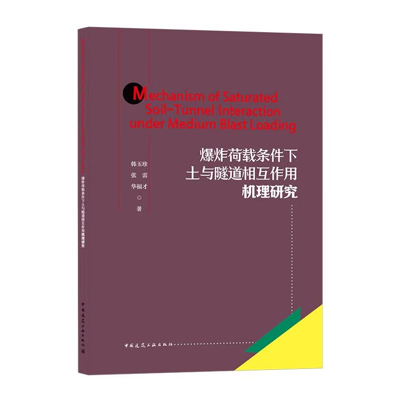 爆炸荷载条件下土与隧道相互作用机理研究