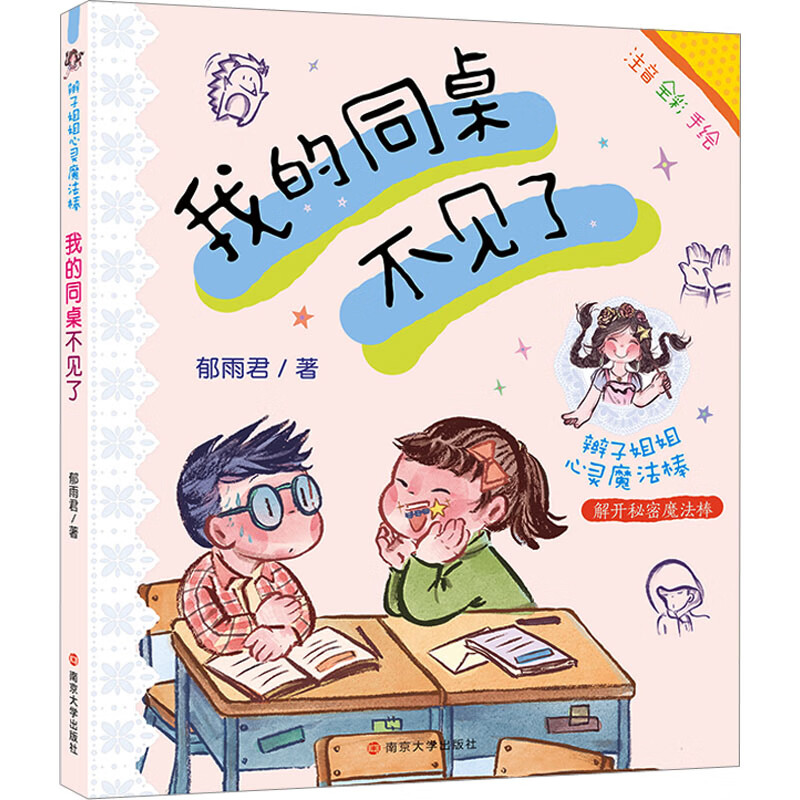 我的同桌不见了 幼儿图书 早教书 故事书 儿童书籍 图书