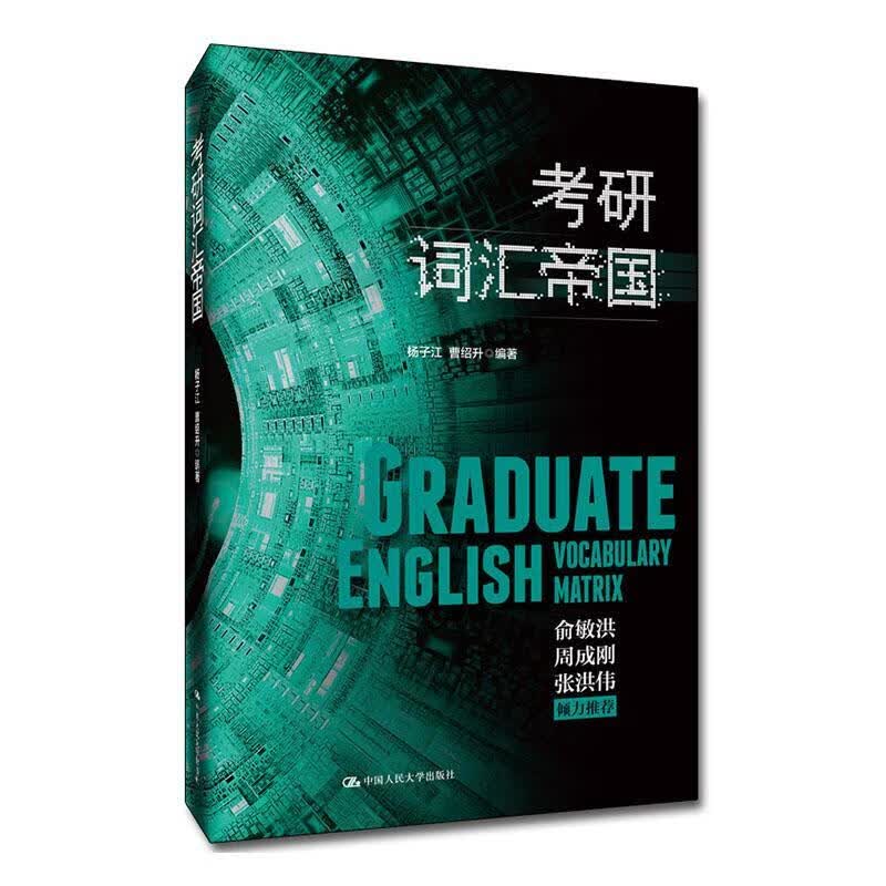 考研词汇帝国杨子江曹绍升中国人民大学出版社9787300269245 考试书籍