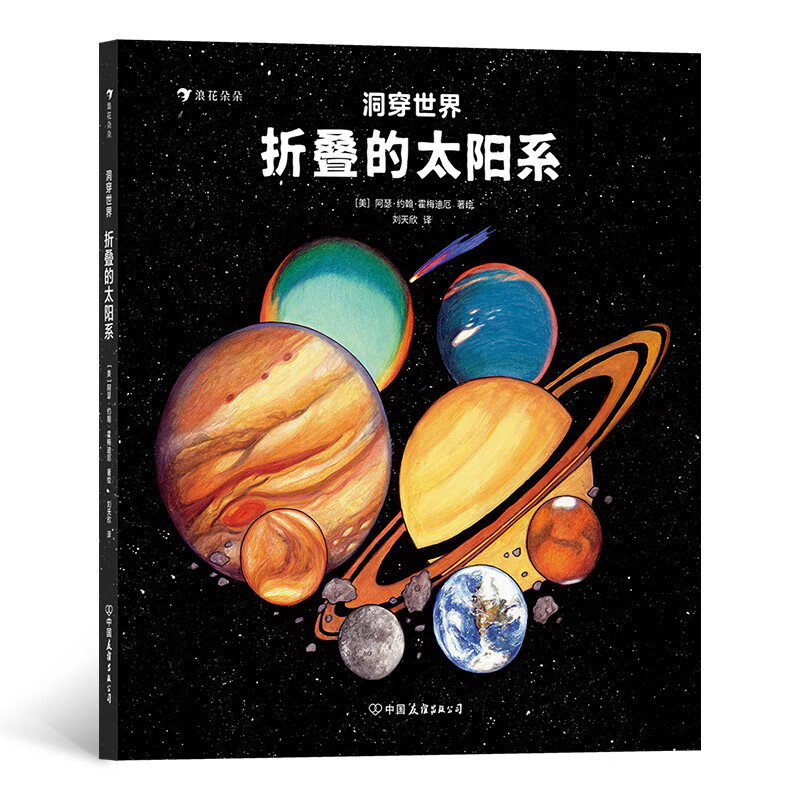 浪花朵朵正版 洞穿世界 折叠的太阳系 5-10岁 视觉艺术直观科普太阳系全景书籍 一本让孩子轻松认识八大行星 探寻太阳系 立体设计 拉开折叠的书页 全长近3米 每一页都有不一样的模切设计