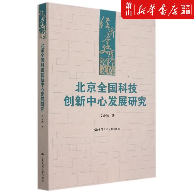 北京全国科技创新中心发展研究/经济学文库