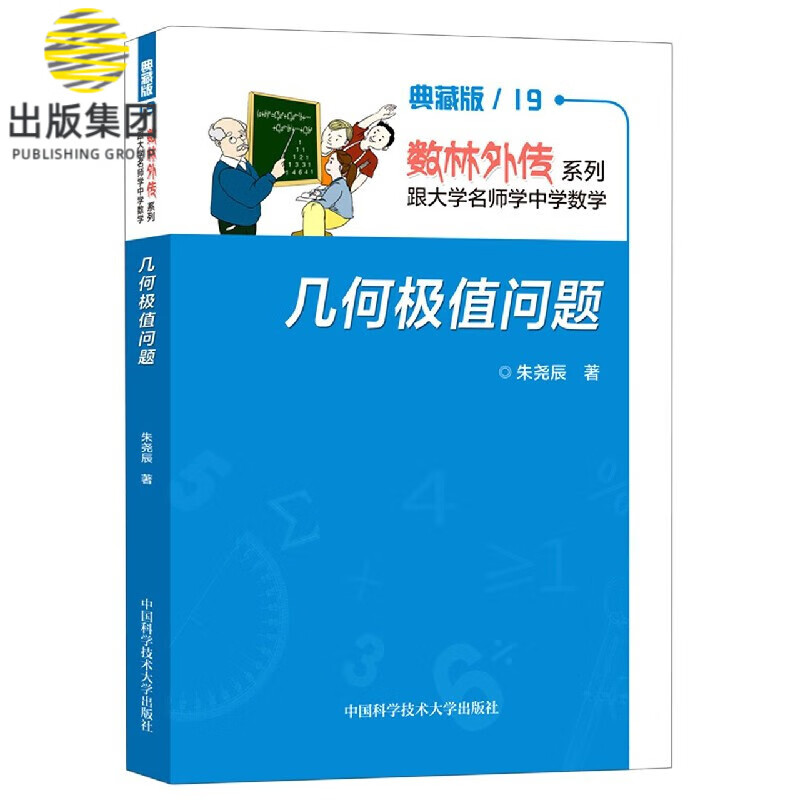 几何极值问题(典藏版)/数林外传系列
