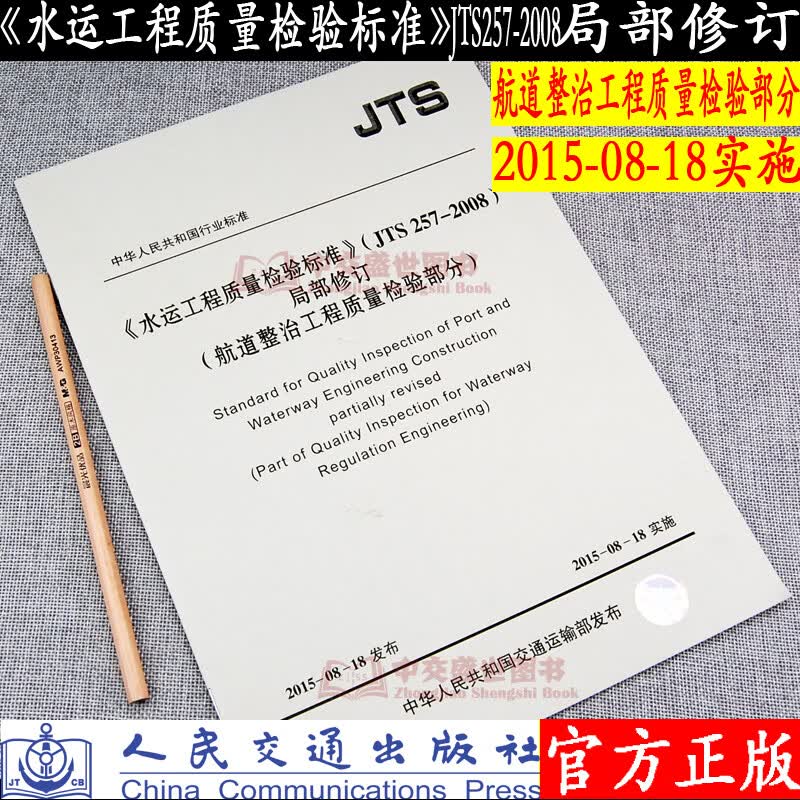 《水运工程质量检验标准》（JTS257-2008）局部修订——航道整治 人民交通出版社旗舰店