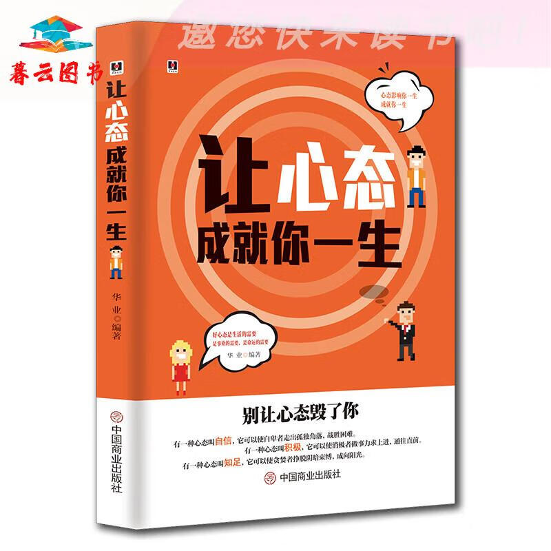 自我调节 让心态成就你一生 让心态成就你一生