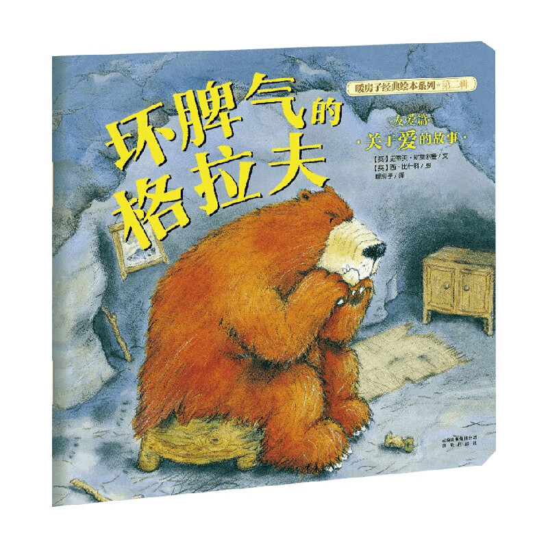 坏脾气的格拉夫 7-10岁 史蒂夫·斯莱特 著 儿童绘本