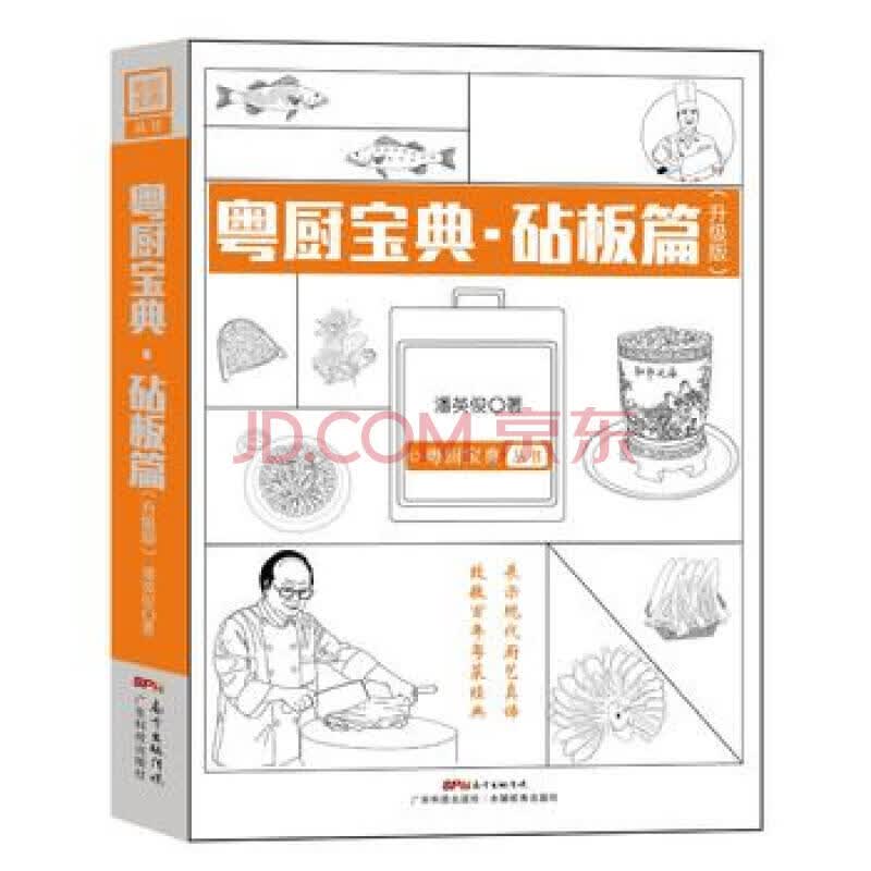 粤厨宝典(砧板篇升级版)/粤厨宝典丛书