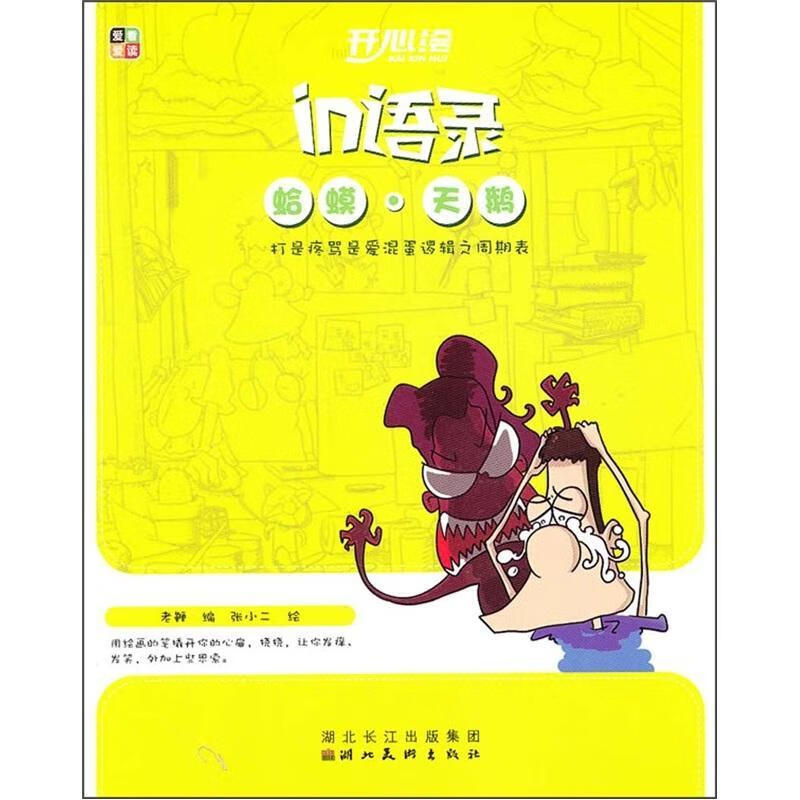 蛤蟆.天鹅老鞭湖北社9787539446318 动漫书籍