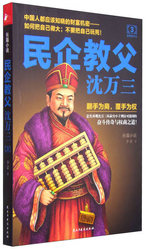 民企教父沈万三3【正版图书,放心购买】