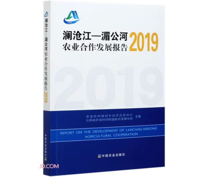 澜沧江-湄公河农业合作发展报告(2019)
