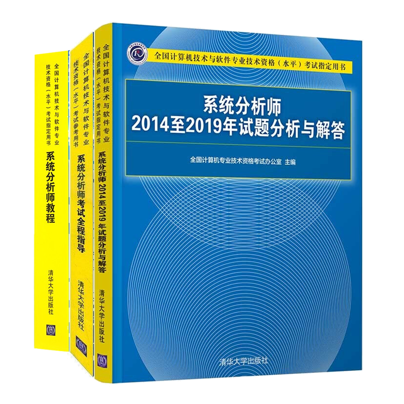 现货包邮 2023软考 系统分析师教程+考试全程指导+2014-2019年试题分析与解答
