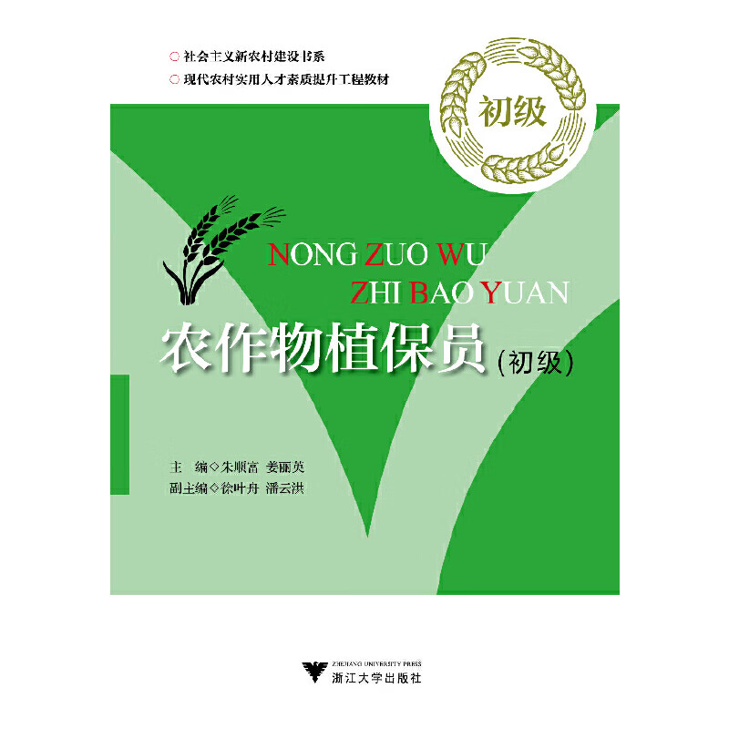 农作物植保员（初级）