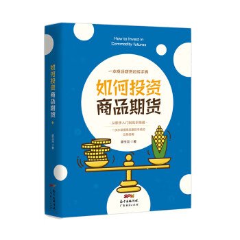 如何投资商品期货【正版图书】