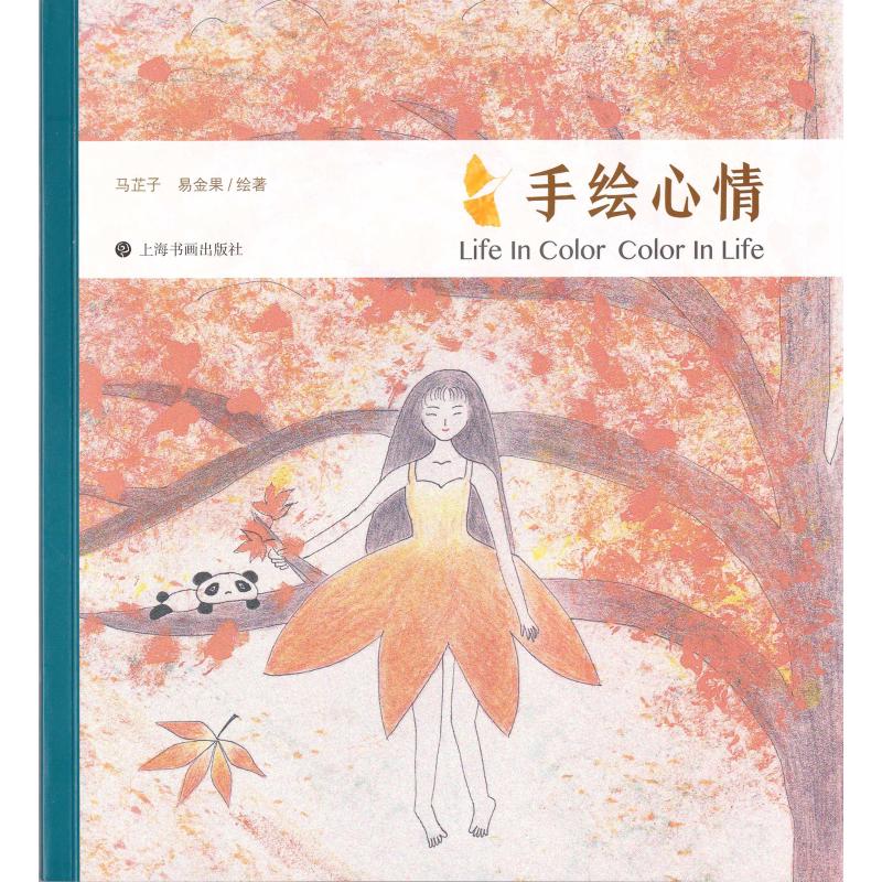 手绘心情 马芷子，易金果绘 书籍
