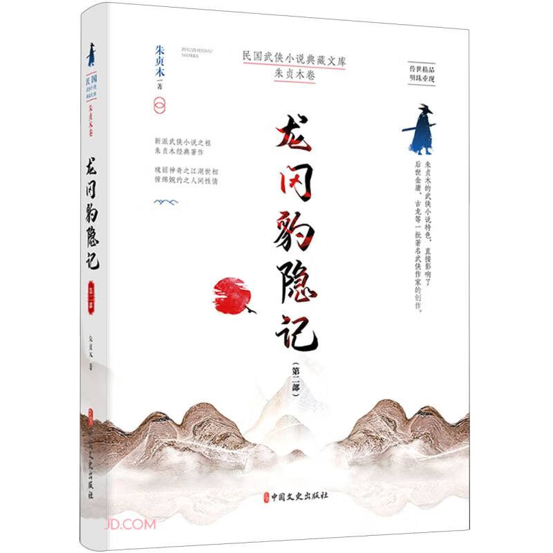 龙冈豹隐记(第2部)/民国武侠小说典藏文库