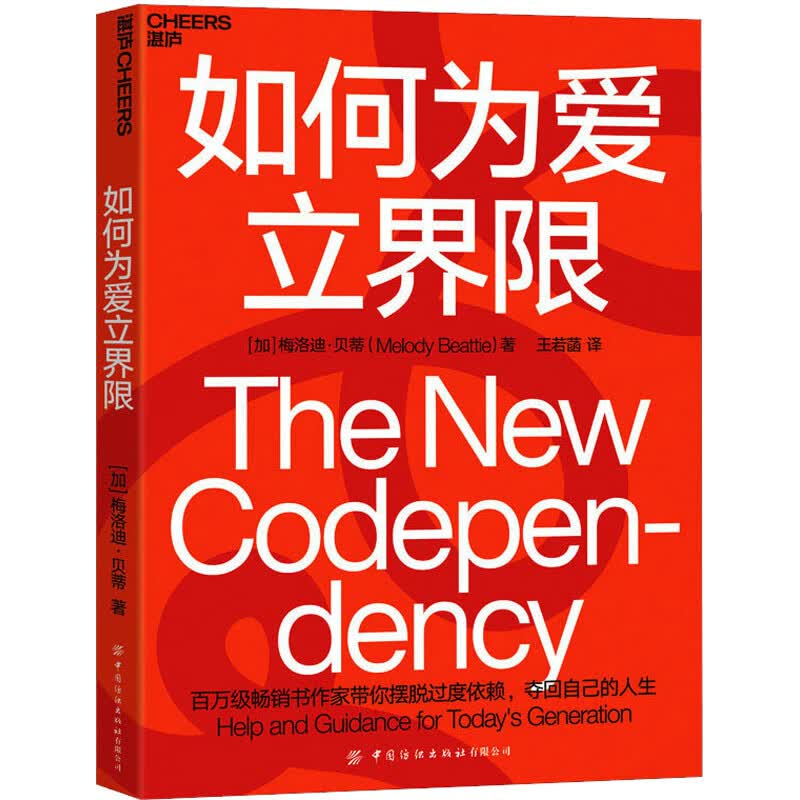 如何为爱立界限 图书