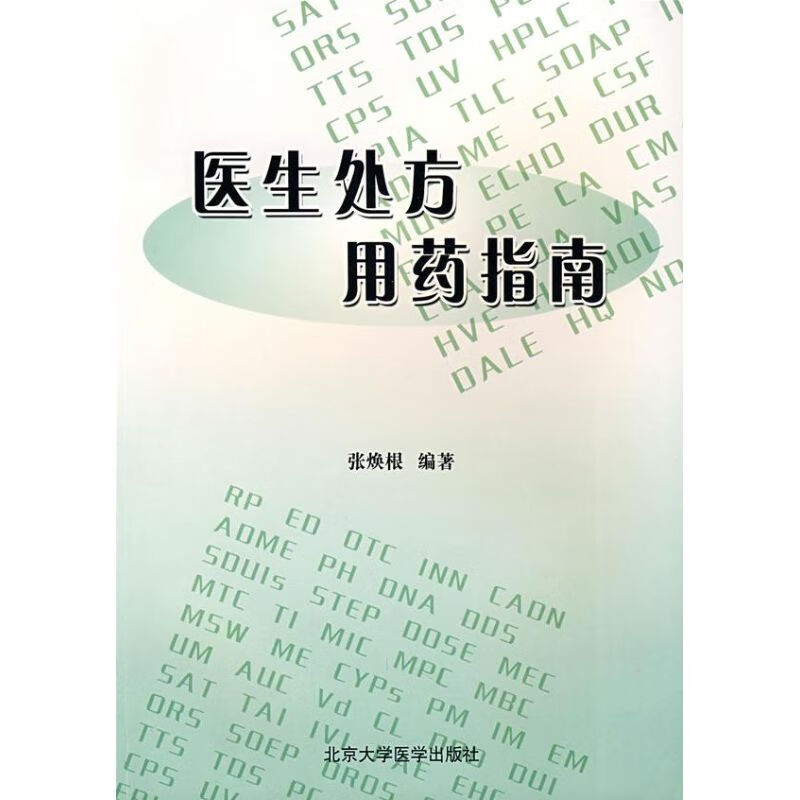 医生处方用药指南 张焕根编 书籍