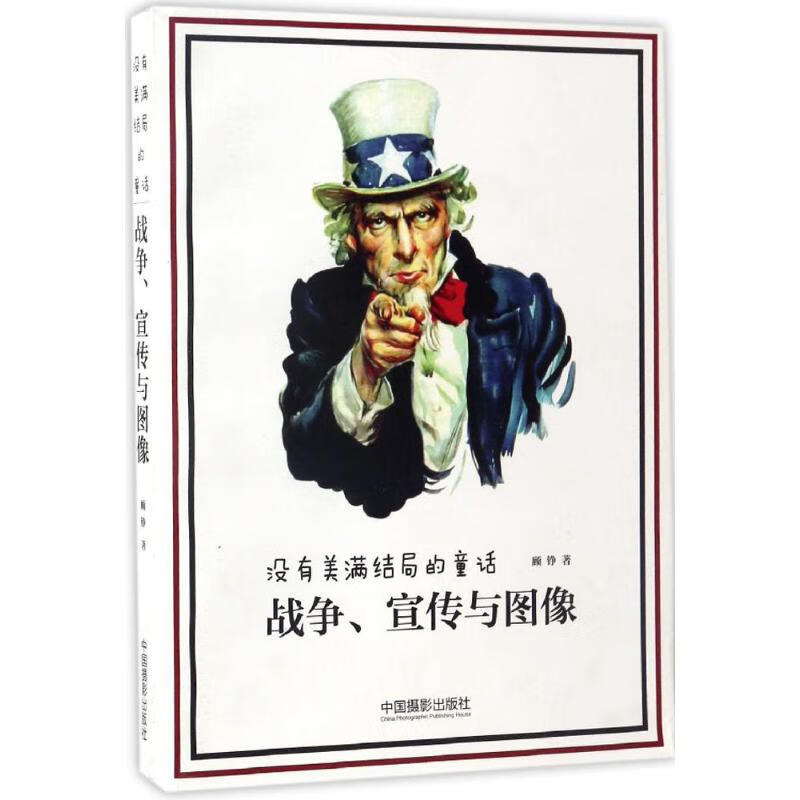 没有美满结局的童话 顾铮 著 中国摄影出