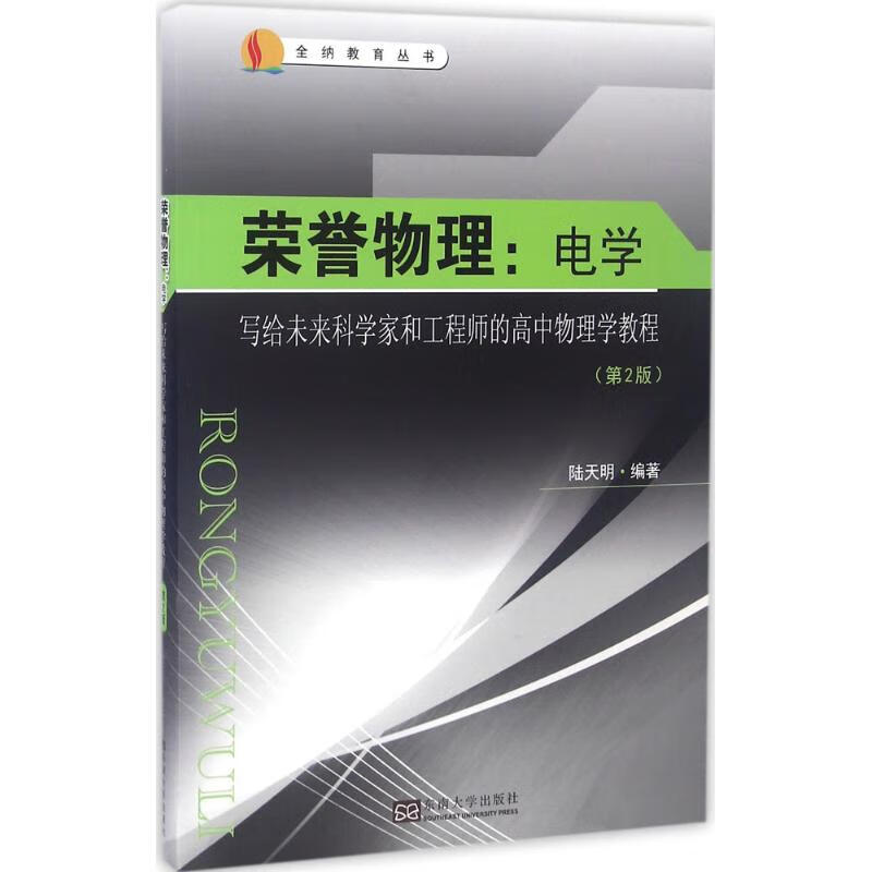 荣誉物理(第2版)电学