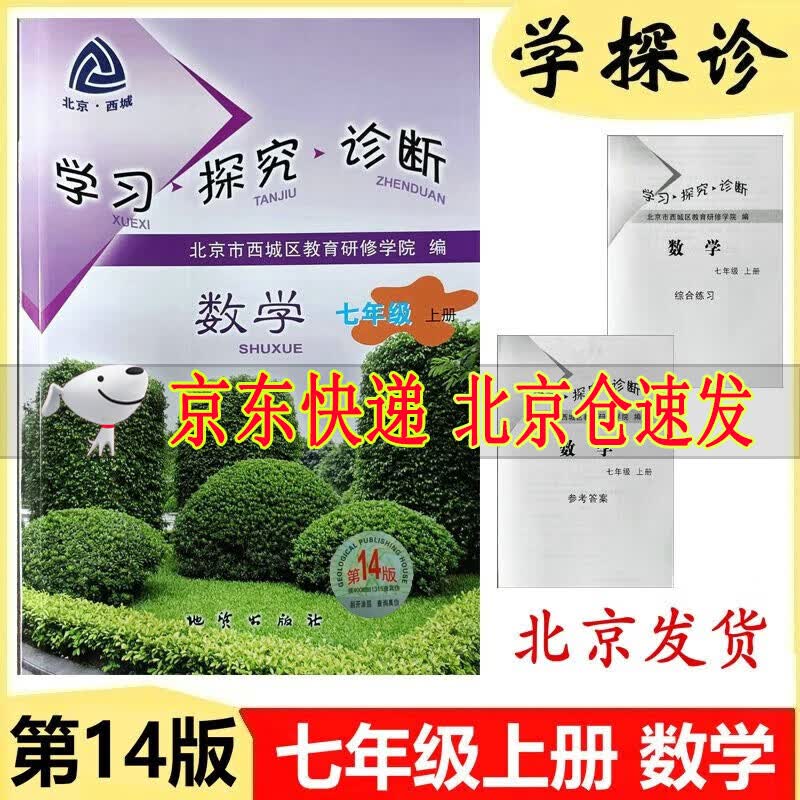 2024版学习探究诊断七年级数学上册第14版 北京西城学探诊初中初一练习册习题集7年级七上北京西城区