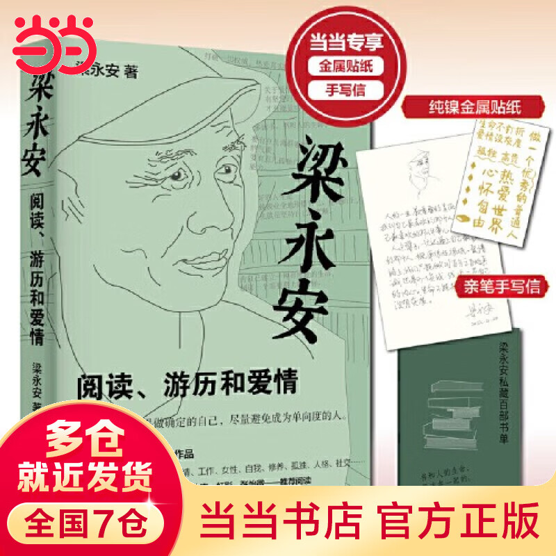 【金属贴纸+手写信+书单】梁永安:阅读、