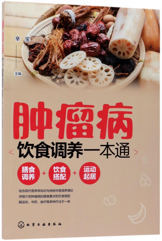 肿瘤病饮食调养一本通