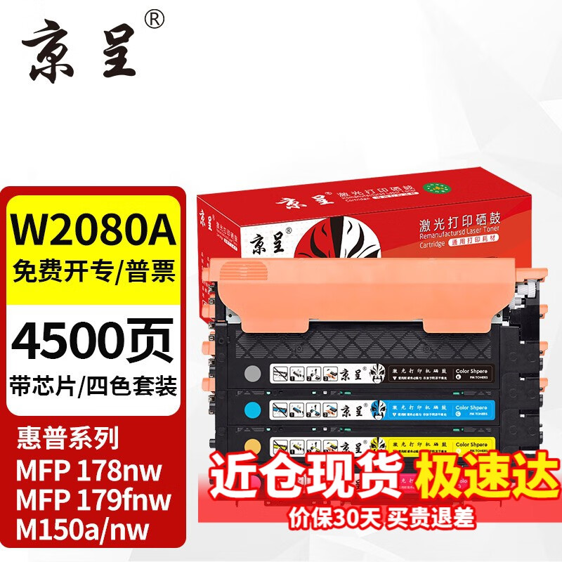 京呈适用惠普HP118A硒鼓W2080A打印机MFP 178nw 179fnw墨粉盒M150A/nw 【店长推荐带芯片】W2080A四色易加粉硒鼓套装使用感如何?
