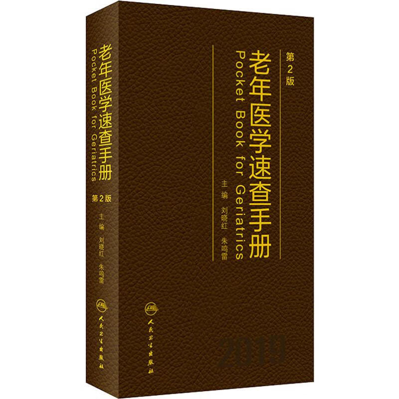 老年医学速查手册 第2版 2019 刘晓红,朱鸣雷 编 书籍