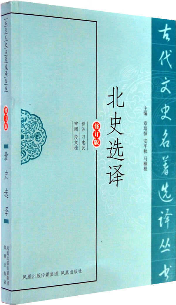 北史选译(古代文史名著选译丛书)